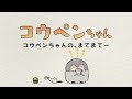 【新アニメ】コウペンちゃんの、まてまてー【コウペンちゃん】