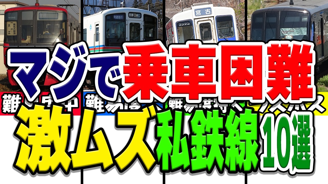 あまりにも乗車難易度が高すぎる私鉄の路線厳選10選！