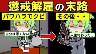 懲戒解雇されるとどうなるのか？転職活動…仕事が見つからない【ずんだもん｜就職｜仕事｜キャリア｜資産形成｜年収｜定年退職】