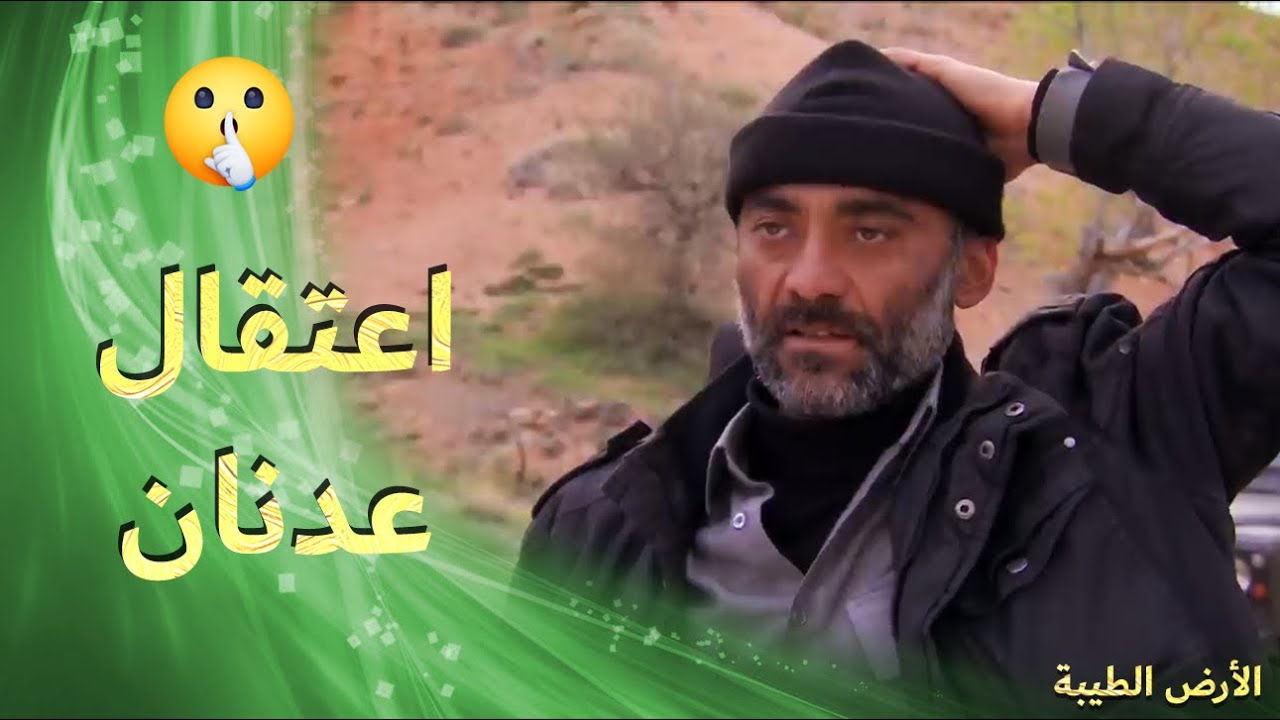 عدنان وقع بين ايدين العسكر بخطة من زيدان  👌💪 - الأرض الطيبة 4