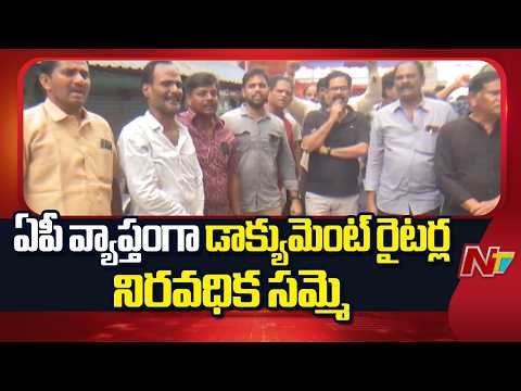 AP: ఏపీ వ్యాప్తంగా డాక్యుమెంట్ రైటర్ల నిరవధిక సమ్మె | NTV Telugu - NTVTELUGU