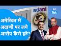 Adani Case Explainer : अमेरिका ने अचानक क्यों वापस लिए Gautam Adani पर लगे सभी आरोप? I BIZ TAK