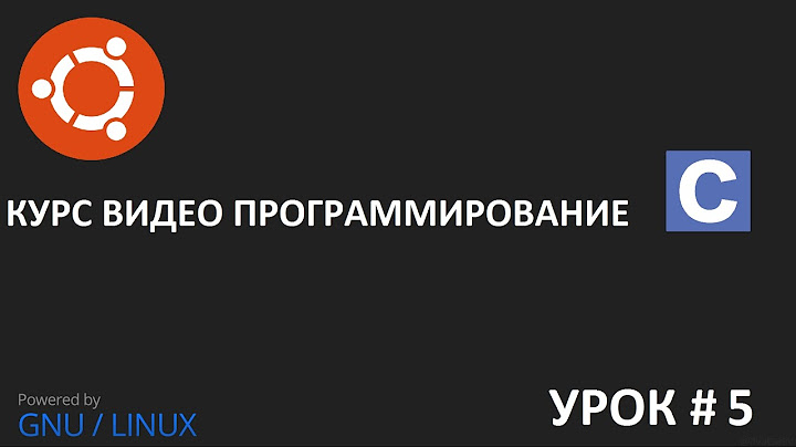 Видео урок программирование на Си урок 5: Арифметические операции