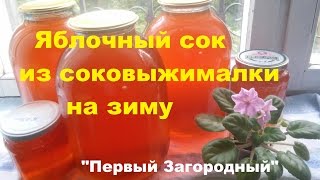 Яблочный сок из соковыжималки на зиму. Очень вкусный и полезный яблочный сок готовить очень просто!