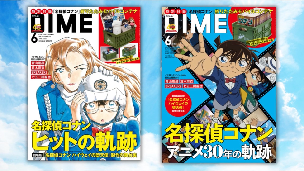 DIME「名探偵コナン」 TVアニメ30周年記念特集【付録は折りたたみ