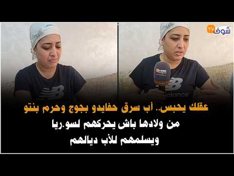 من مكناس: عقلك يحبس.. أب سرق حفايدو بجوج وحرم بنتو من ولادها باش يحركهم لسو.ريا ويسلمهم للأب ديالهم