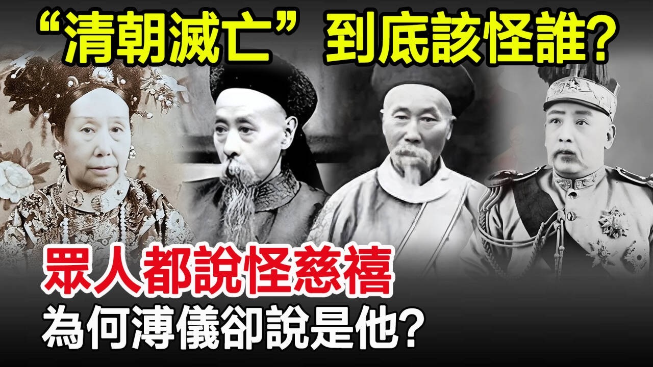“清朝滅亡”到底該怪誰？眾人都說怪慈禧，為何溥儀卻說是他？#清朝#溥儀#慈禧#古墓#奇聞#歷史#考古#歷史奇聞