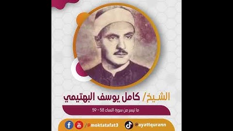 الشيخ كامل يوسف البهتيمي - ما تيسر من سورة النساء 58-59