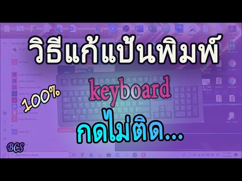 แก้ปัญหาแป้นพิมพ์คีย์บอร์ดกดไม่ติดแก้ได้100% How to solve the keyboard, the keyboard does not press.