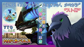 【スト鯖YTO ARK】22日目！夜、最終レイド！準備ファーム【ゆりのあ陣営】