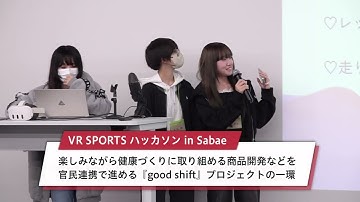 1108ITのまちさばえから新しいVRスポーツを作ろう！「VRSPORTハッカソンin Sabae」