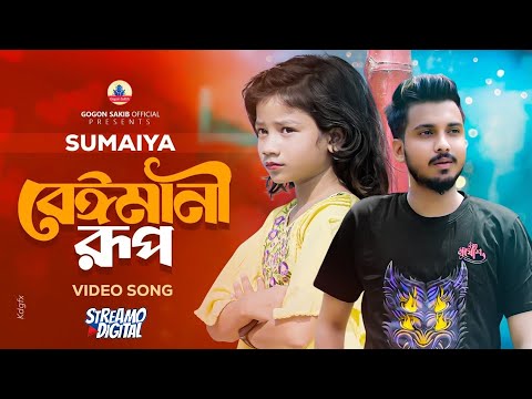 Beiman Rup ( বেঈমানি রূপ ) সুমাইয়ার নতুন গান Sumaiya Gogon sakib new bangla Sad Song 2023