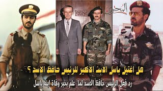 هل تم التخلص من باسل الاسد ؟ تفاصيل ليلة الصدمة الكبري للرئيس السوري حافظ الاسد
