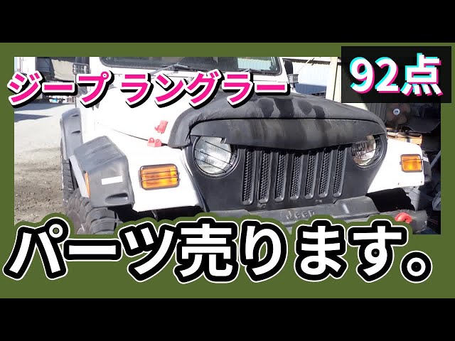 ジープ ラングラー(TJ40S) 純正中古パーツ紹介 スポーツ Jeep Wrangler 