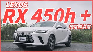 【Andy老爹試駕】插電式油電!再也不怕旅程焦慮!LEXUS RX 450h +