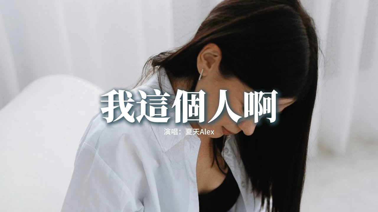 夏天Alex -  我這個人啊『當我抓住風的時候以為可以感受，自由無際無邊，能夠一直往前走，當我想到你的時候思念如此難捱，於是數着指頭開始遙遠的等候。』【動態歌詞MV】