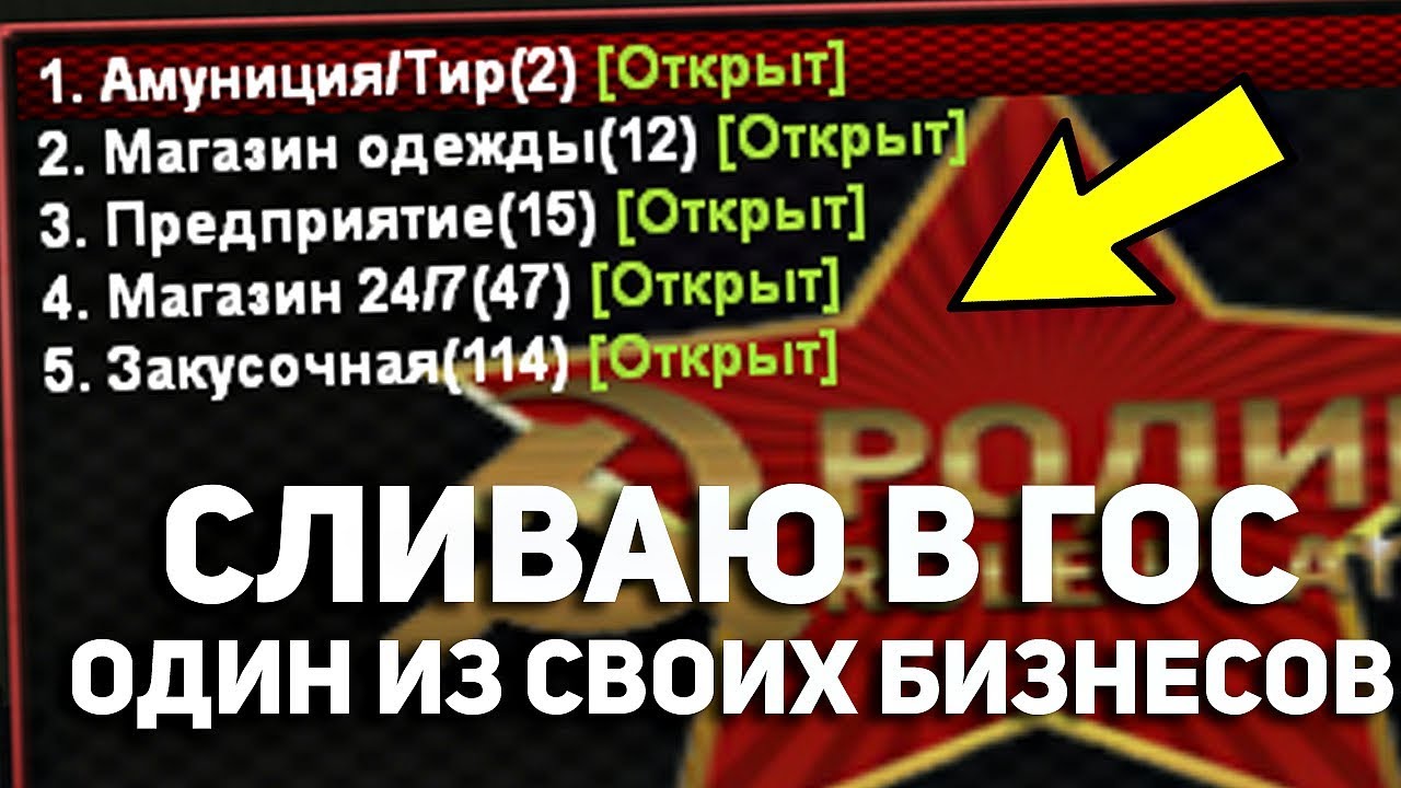СЛИВАЮ В ГОС ОДИН ИЗ СВОИХ БИЗНЕСОВ В КРМП! - RODINA RP malinovka rp vk