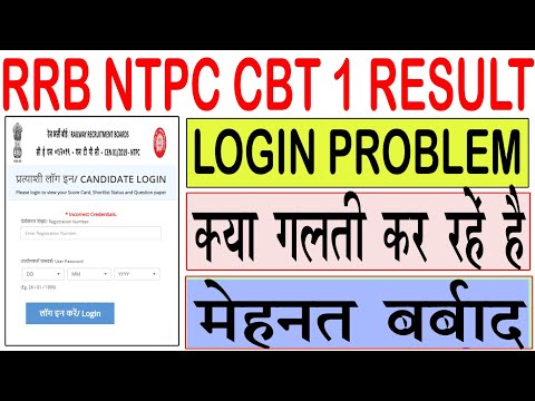 NTPC RESULT 2021 | NTPC RESULT LOGIN PROBLEM INVALID CREDENTIALS | RRB NTPC CBT 1 RESULT CHECK KARE