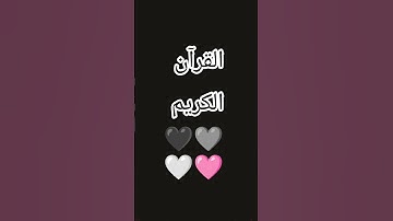 القرآن الكريم 🖤 #تيك_توك #اكسبلور #anime #ترند #اعتني #fortnite #الغلا #لايك