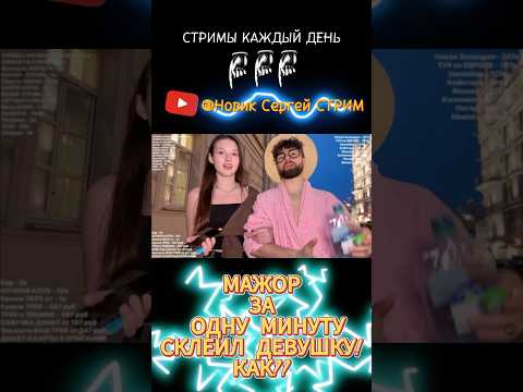 МИЛАШКА СТЕСНЯШКА в ШОКЕ от НАПОРА - Новик Сергей СТРИМ - Знакомства с ДЕВУШКАМИ в Прямом Эфире ИРЛ