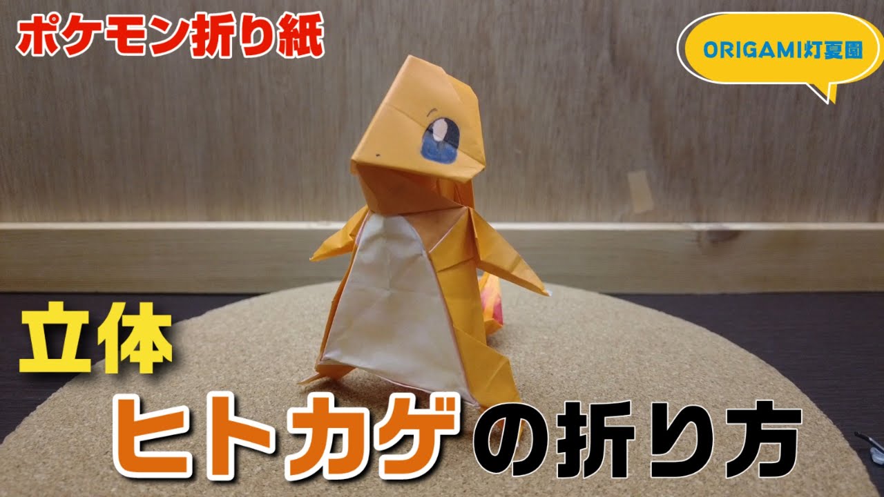 立体！ヒトカゲの折り方【ポケモン折り紙】ORIGAMI灯夏園 Pokemon origami Charmander