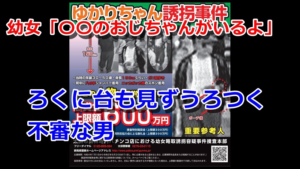 【未解決事件】なぜ出ていった?太田市パチンコ店女児失踪事件【ミステリー・ゆっくりボイス】 YouTube