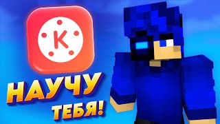 ❓Как научится МОНТИРОВАТЬ на телефоне! 🎦Туториал на KINEMASTER!