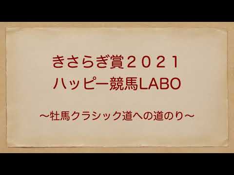 競馬予想・分析　きさらぎ賞2021