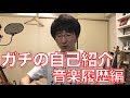 「お前誰やねん?」に真剣に答えてみた。音楽履歴編