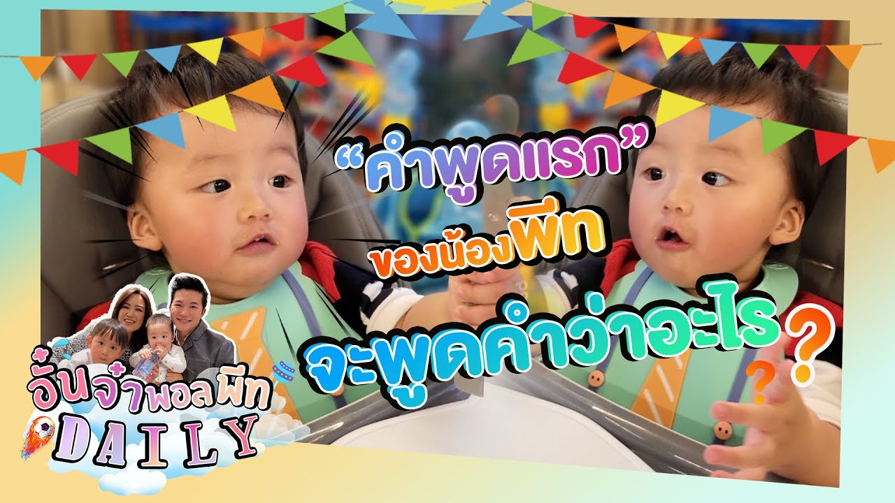 อั๋นจ๋าพอลพีท Daily - น้องพีทคลานแล้วค๊าบๆ คำแรกของน้องพีทจะพูดคำว่าอะไร มาดูกัน!