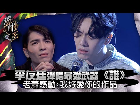 【聲林之王】EP15精華｜李友廷彈唱最強武器《誰》 老蕭感動：我好愛你的作品｜蕭敬騰 林宥嘉  Ella 信 Jungle Voice