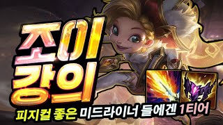 피지컬 좋은 미드라이너 한정 1티어 미드 챔피언 조이 강의!