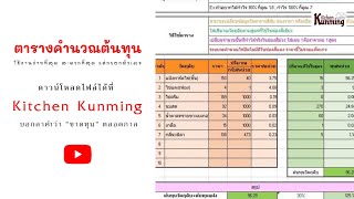 แจกฟรี ตารางคำนวณต้นทุน บอกลา 