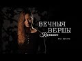 Iva Sativa – «Помніш ты, быў ціхі-ціхі вечар...» [ВЕЧНЫЯ ВЕРШЫ. КАХАННЕ]