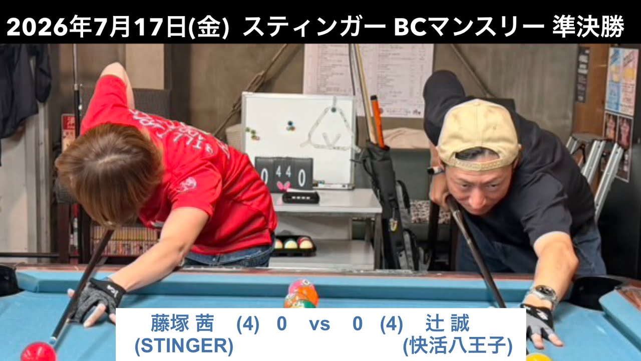 ビリヤードSTINGER BC戦 2026/7/17 準決勝 藤塚茜VS 辻誠 - YouTube