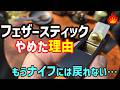 「フェザースティックやめた理由」もうナイフには戻れない…🔥三条で見つけた病み付きキャンプギア2選。