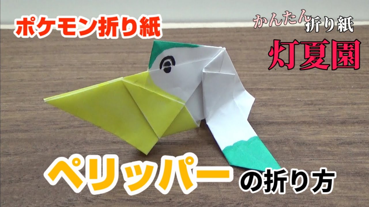 ペリッパーの折り方 ポケモン折り紙 Origami灯夏園 灯夏園伝承 創作折り紙 折り紙モンスター