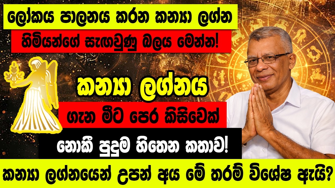 ඔබ කන්යා ලග්නයෙන් උපන් අයෙක්ද? එසේනම් ඔබ උපතින්ම නායකයෙක්!