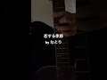 【なとり】恋する季節-ギター弾き語り #なとり #恋する季節 #アコギ #ギター弾き語り