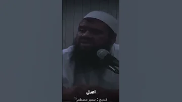 إصلاح القلب الشيخ سمير مصطفى الجزء الأول الشيخ سمير مصطفى امراض القلوب صلوا على النبيツ 