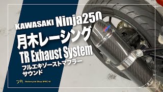 マフラー音】月木レーシング TRエキゾーストシステム フル