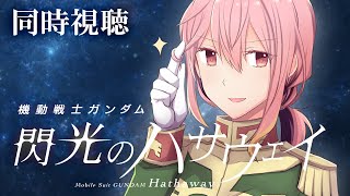 【閃光のハサウェイ 同時視聴】初見！！集えガンダムおじたん！初めて「機動戦士ガンダム 閃光のハサウェイ」を同時視聴してみた！！【新菜エル/VTuber】