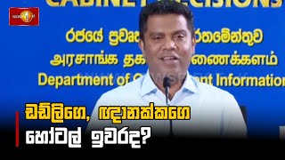 Download Lagu ඩඩ්ලිගෙ, ඥානක්කගෙ හෝටල් ඉවරද? MP3 Download Lagu ඩඩ්ලිගෙ, ඥානක්කගෙ හෝටල් ඉවරද? MP3