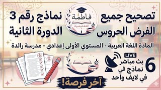 تصحيح جميع نماذج الفرض المحروس 3 في لايف واحد! 🔥 | اللغة العربية - أولى إعدادي | مدرسة رائدة" screenshot 5