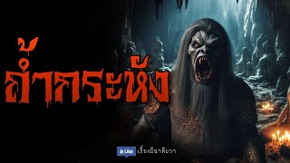 ถ้ำผีกระหัง (จบในตอน) | ล้อมวง เล่าเรื่องผี Ep.1236