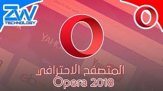 متصفح اوبيرا الاحترافي للتحميل | Opera broswer 2018