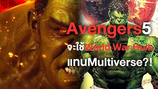 Hulkถล่มโลก!Avengersภาคใหม่จะใช้เนื้อเรื่องWorld War HulkแทนMultiverseงั้นหรือ?! - Comic World Daily