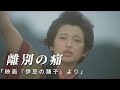 山口百惠 伊豆の踊子| 純愛名場面 三浦友和 別れの悲しみ