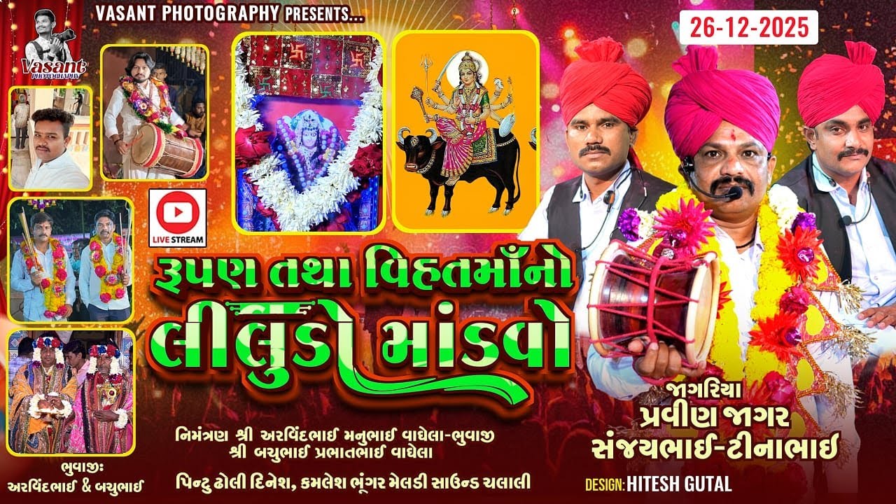 Live Alina - Pravin Jagar | Mataji No Liludo Mandvo Gam Alina