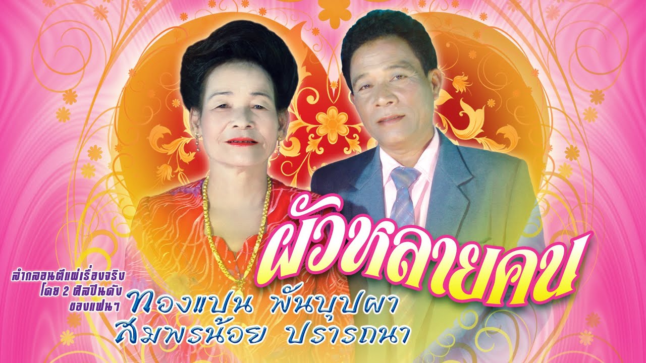 ลำกลอน ชุด ผัวหลายคน ทองแปน พันบุปผา สมพรน้อย ปรารถนา